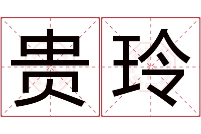 贵玲名字寓意