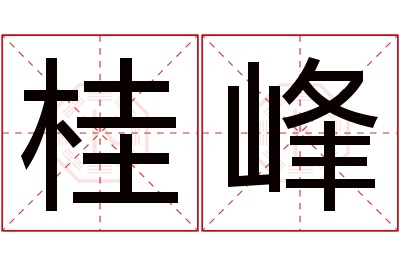 桂峰名字寓意