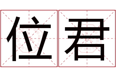 位君名字寓意