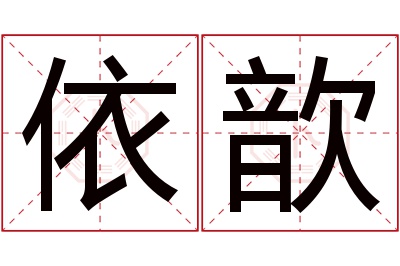 依歆名字寓意