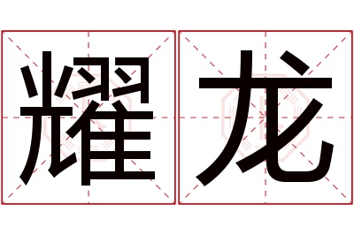 耀龙名字寓意