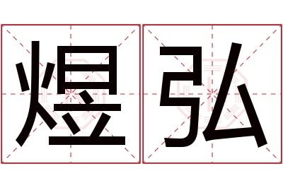 煜弘名字寓意