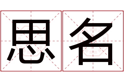 思名名字寓意