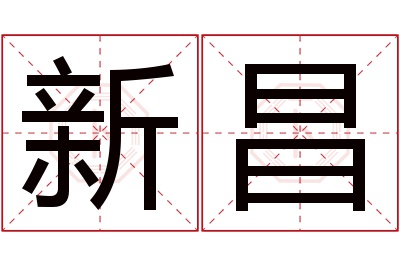 新昌名字寓意