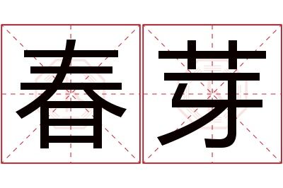 春芽名字寓意