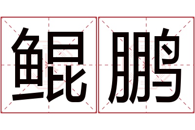 鲲鹏名字寓意