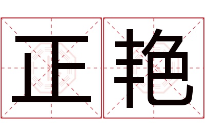 正艳名字寓意