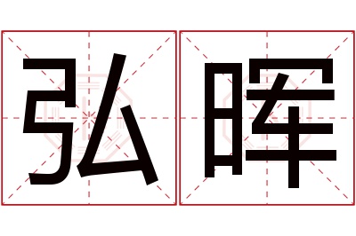 弘晖名字寓意