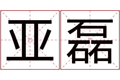 亚磊名字寓意