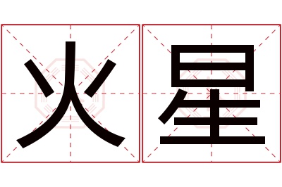 火星名字寓意