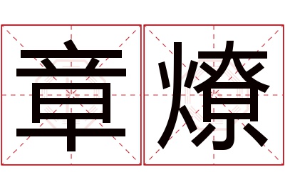 章燎名字寓意