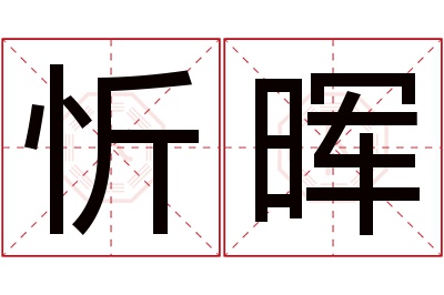 忻晖名字寓意