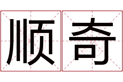 顺奇名字寓意