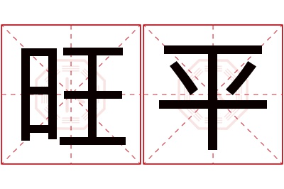 旺平名字寓意