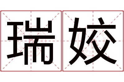 瑞姣名字寓意