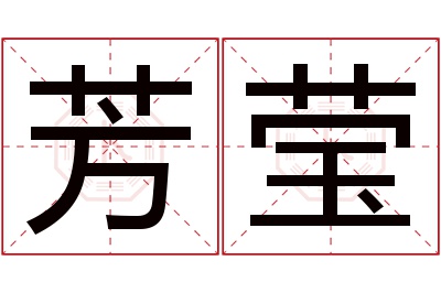 芳莹名字寓意