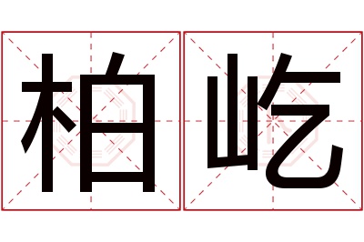 柏屹名字寓意