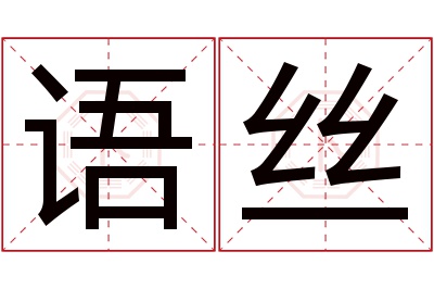 语丝名字寓意