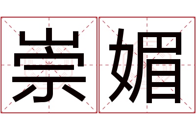 崇媚名字寓意