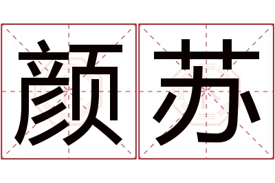 颜苏名字寓意