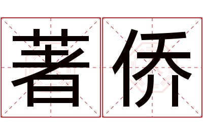 著侨名字寓意