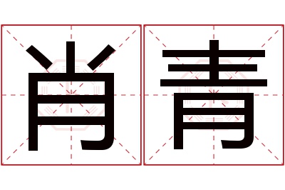 肖青名字寓意