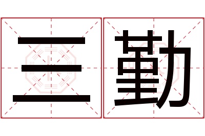 三勤名字寓意