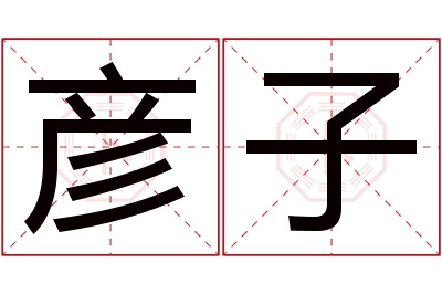 彦子名字寓意