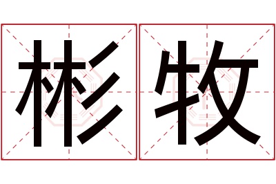 彬牧名字寓意