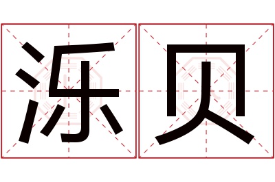 泺贝名字寓意