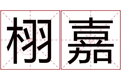 栩嘉名字寓意