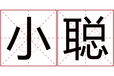 小聪名字寓意