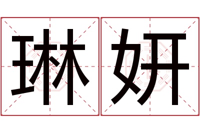 琳妍名字寓意