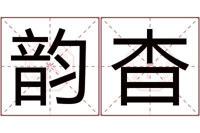 韵杳名字寓意