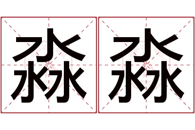 淼淼名字寓意