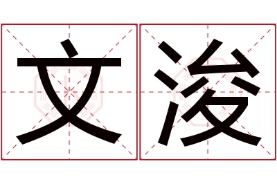 文浚名字寓意