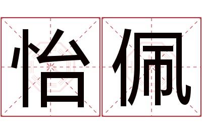 怡佩名字寓意