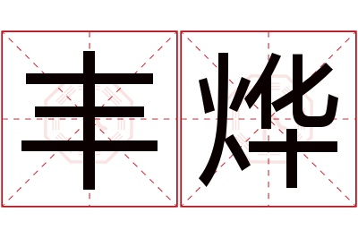 丰烨名字寓意