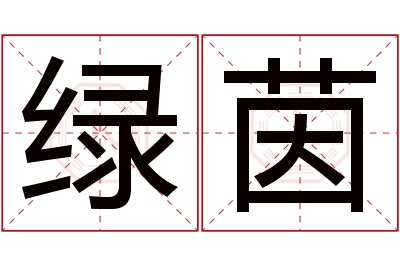 绿茵名字寓意