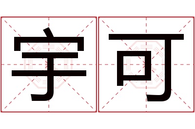 宇可名字寓意