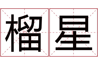 榴星名字寓意