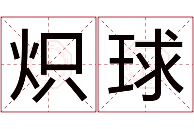 炽球名字寓意