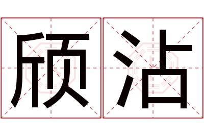 颀沾名字寓意