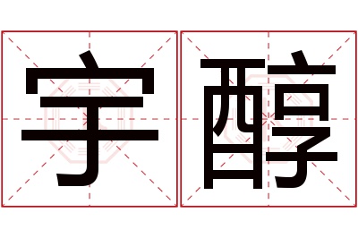 宇醇名字寓意