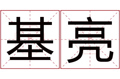 基亮名字寓意