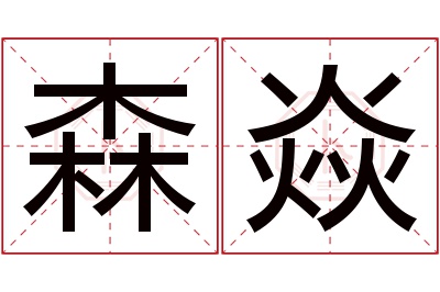 森焱名字寓意