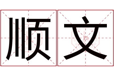 顺文名字寓意