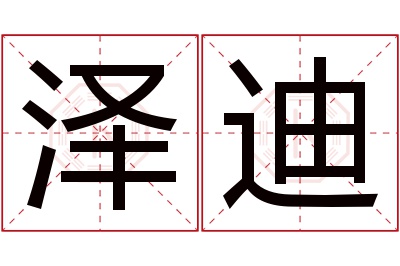 泽迪名字寓意