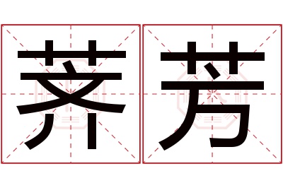 荠芳名字寓意