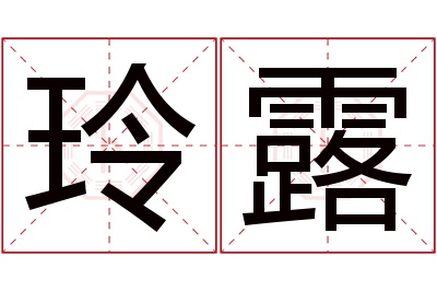 玲露名字寓意